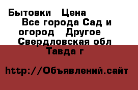 Бытовки › Цена ­ 43 200 - Все города Сад и огород » Другое   . Свердловская обл.,Тавда г.